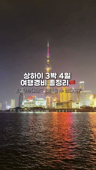 상하이 3박 4일 여행 경비 총정리🇨🇳