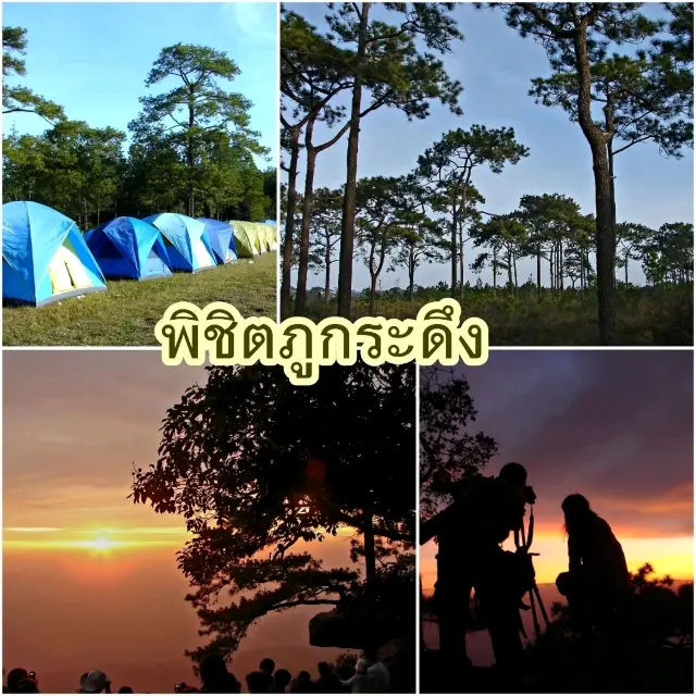 ครั้งหนึ่งในชีวิต เราคือผู้พิชิตภูกระดึง 