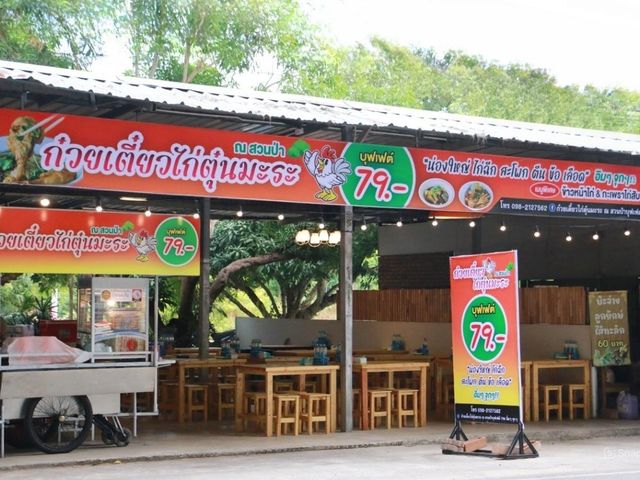 ก๋วยเตี๋ยวไก่ตุ๋นมะระ บุฟเฟ่ต์ 79 บาท