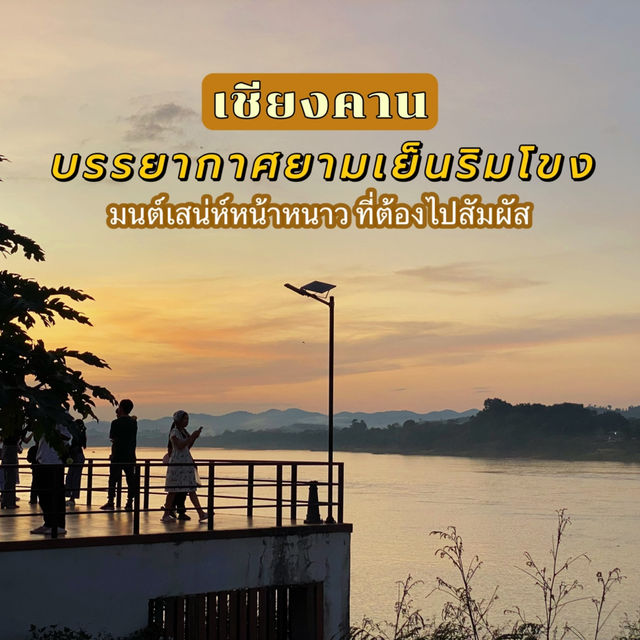 เดินชิลริมโขงมนต์เสน่ห์ “เชียงคาน”