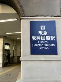 阪急 阪神国道駅