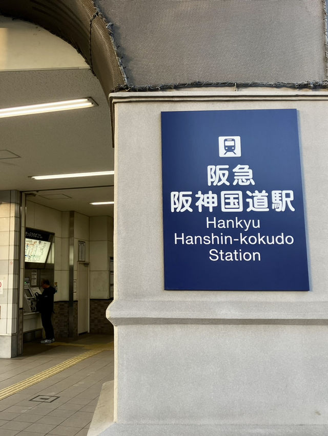 阪急 阪神国道駅