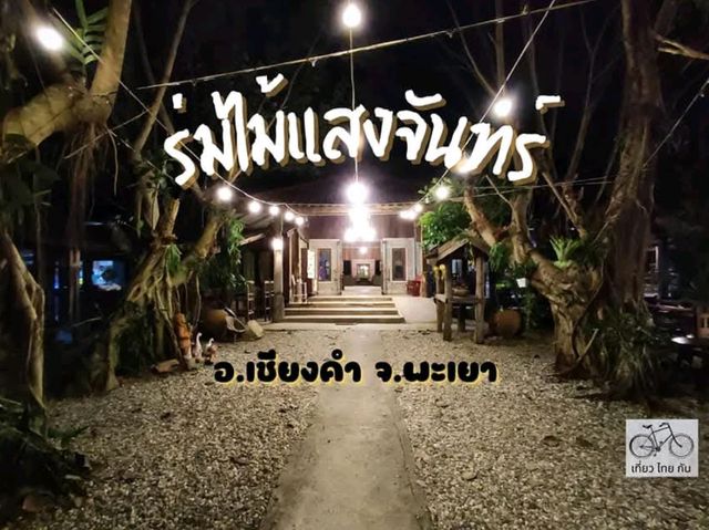 พามาทานหมูจุ่ม บรรยากาศบ้านไม้กลางท้องนา