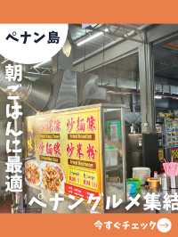 【ペナン島旅】朝からローカルグルメを満喫！日本人が知らない地元民に人気のスポット！