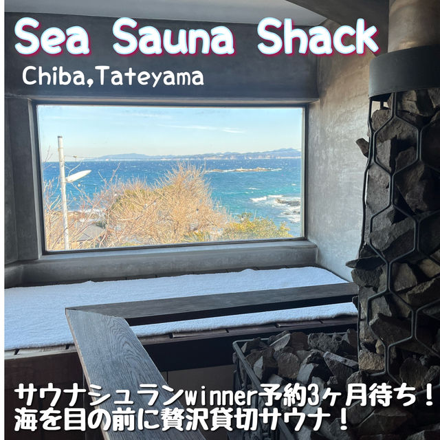 【千葉🌊】サウナシュラン1位の予約3ヶ月待ち貸切サウナ🧖🏻‍♀️