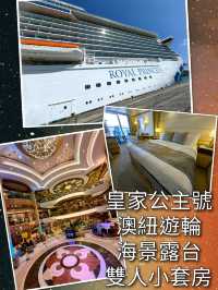 14天豪華皇家公主號澳紐遊輪～海景露台雙人小套房