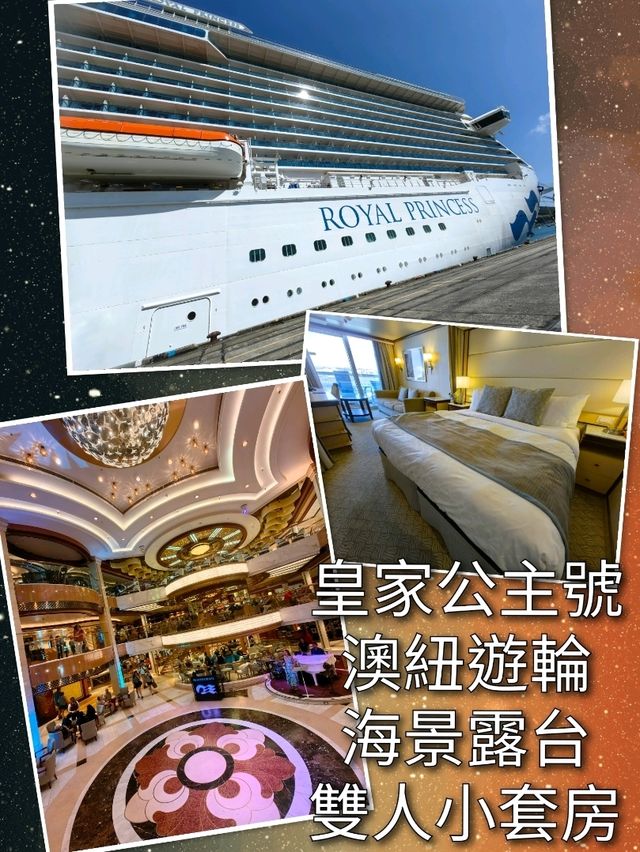 14天豪華皇家公主號澳紐遊輪～海景露台雙人小套房