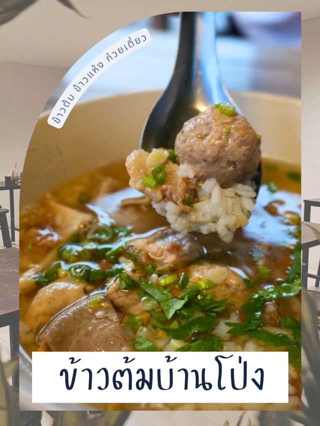 😝 ข้าวต้มบ้านโป่ง