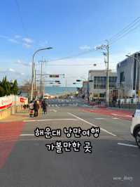 부산 해운대여행에는 낭만이 있습니다.