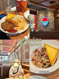 สเต๊กร้านโปรด ขวัญใจมหาชน