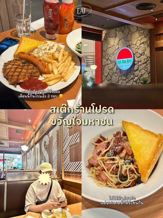 สเต๊กร้านโปรด ขวัญใจมหาชน