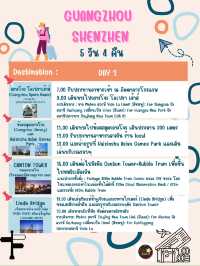 📌แจกแพลนเที่ยว กวางโจว-เซินเจิ้น 5 วัน 4 คืน