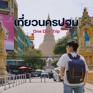เที่ยวนครปฐมแบบ One Day Trip 