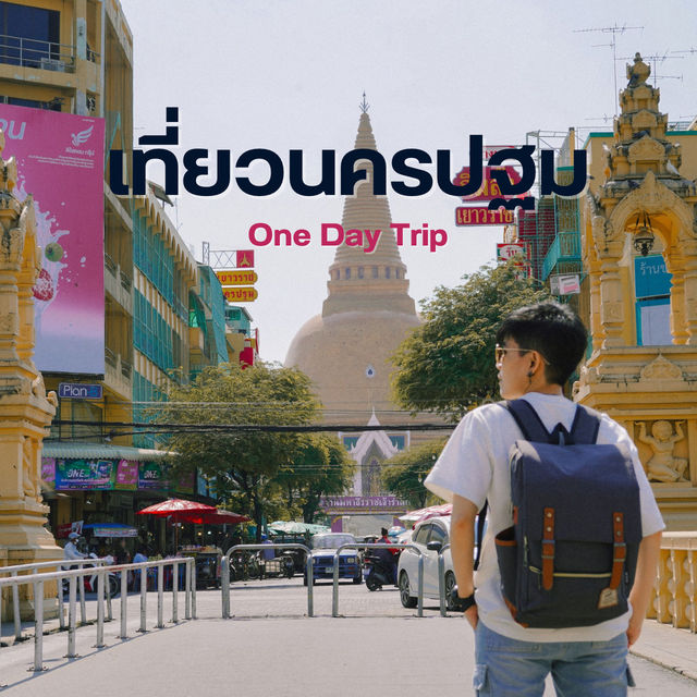 เที่ยวนครปฐมแบบ One Day Trip 
