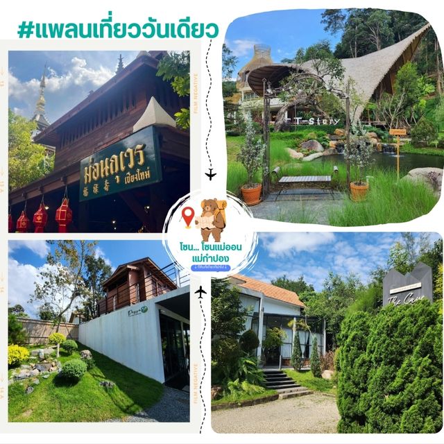แพลนวันเดียว ท่องเที่ยว โซนแม่ออน-แม่กำปอง