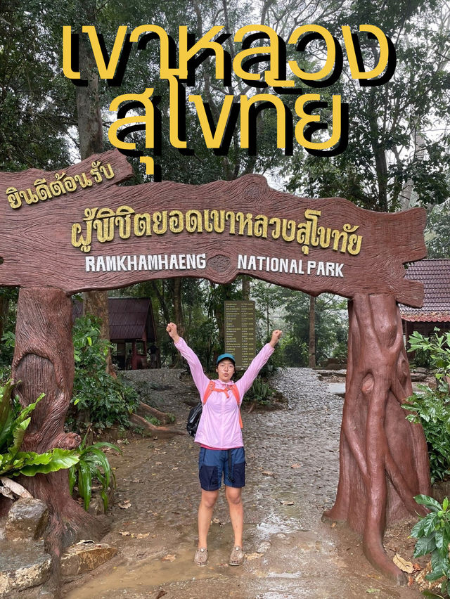หนีร้อนไปดูหมอก ‘เขาหลวงสุโขทัย‘