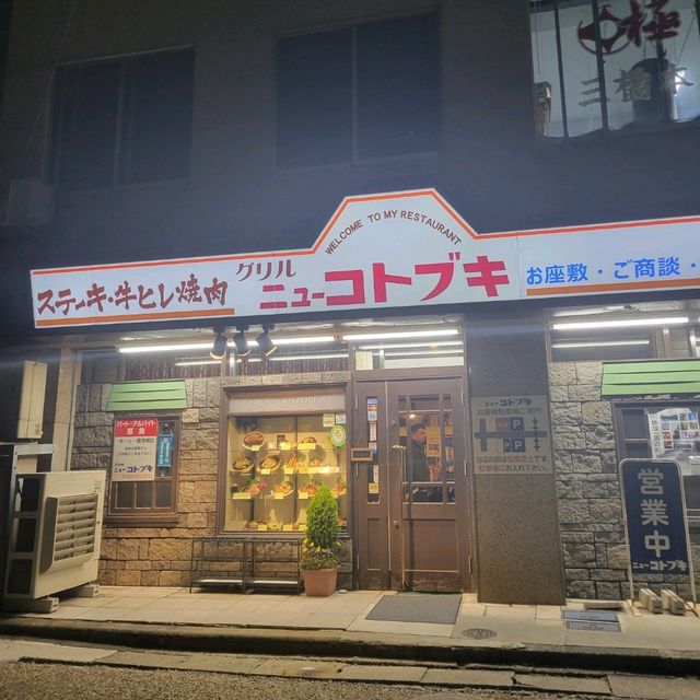 【三重】グリル ニューコトブキ