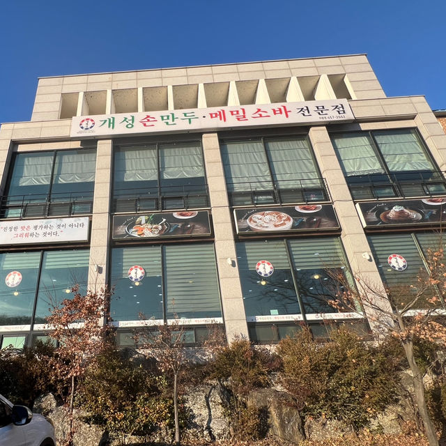 개성손만두 의왕