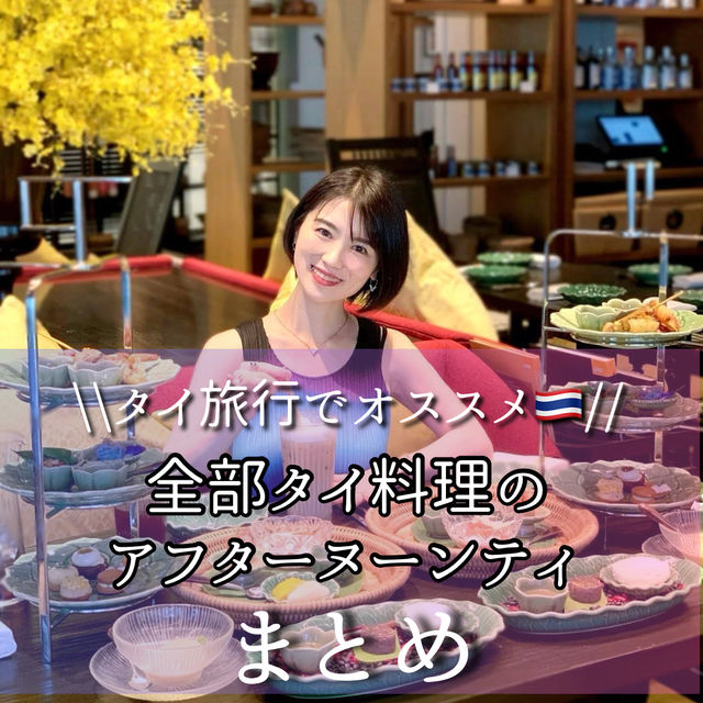 タイ料理を楽しめるアフタヌーンティー🧁🇹🇭