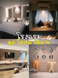 ✨มูส โฮเทล นิมมาน (Moose Hotel Nimman)