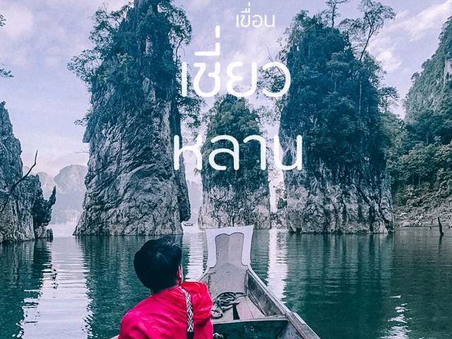 🌿 นอนแพ เขื่อนเชี่ยวหลาน