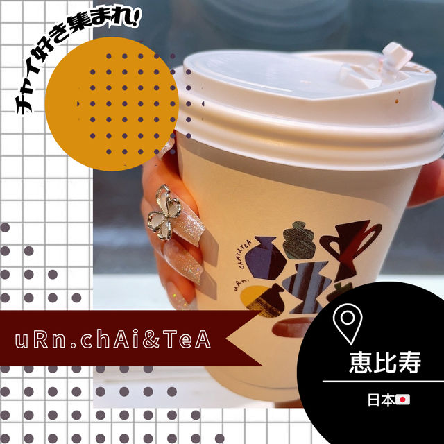 【東京/恵比寿🇯🇵】チャイ専門店🤎uRn.chAi&TeA
