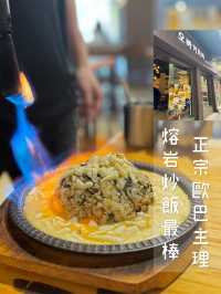 歐巴主理即炒熔岩蛋醬炒飯