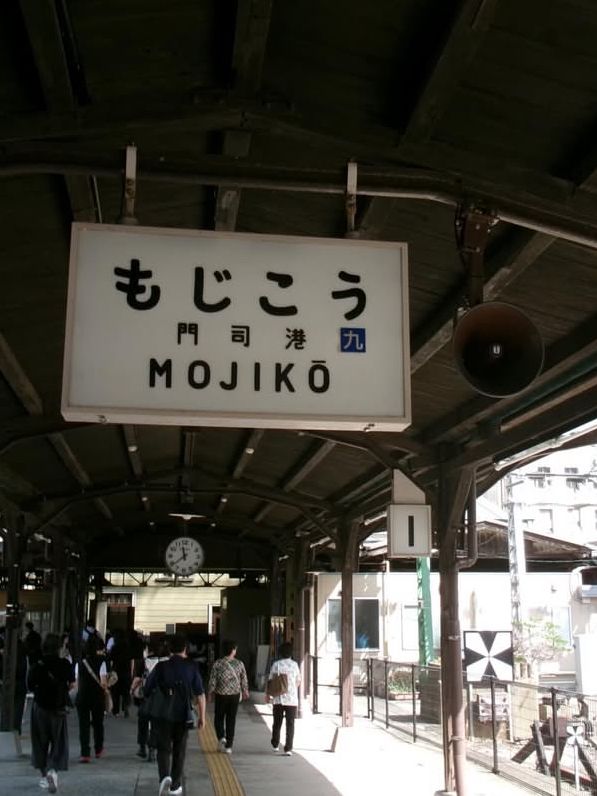【時を旅する港町🌆】門司港レトロでノスタルジックな休日を
