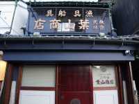神奈川縣🇯🇵 在歷史悠久的宅邸內偷閒一刻