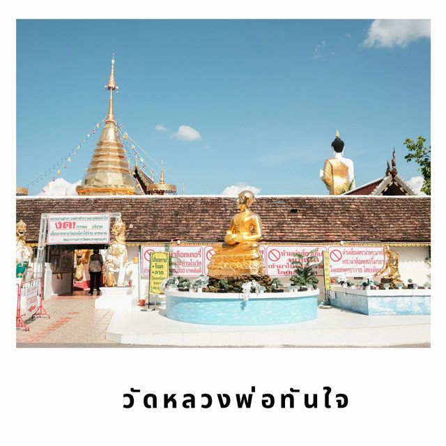 🙏 วัดหลวงพ่อทันใจ – ขอพรทันใจในบรรยากาศศรัทธา