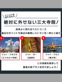 【保存必須！】 バンコク三大寺院 完全攻略ガイド 