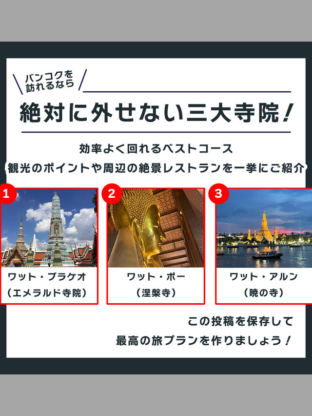 【保存必須！】 バンコク三大寺院 完全攻略ガイド 