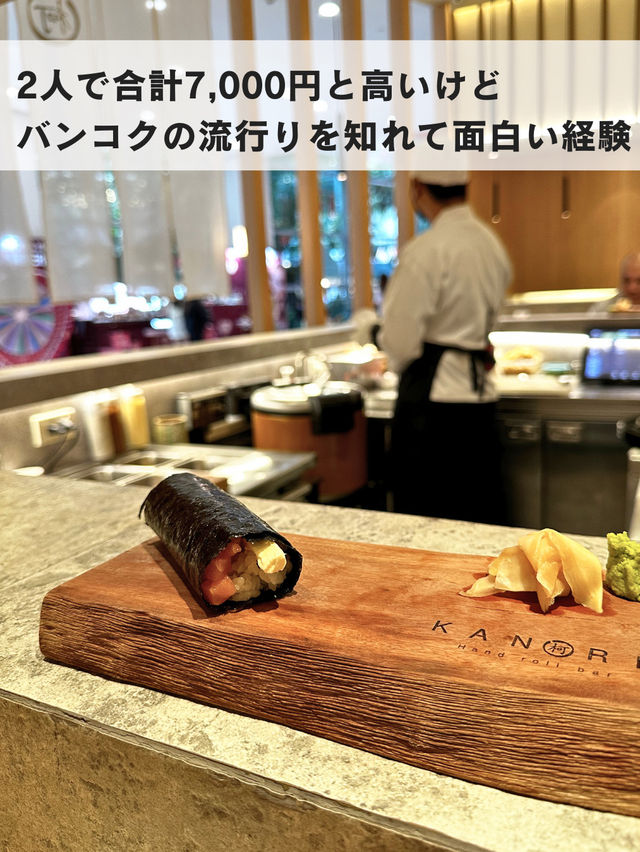 バンコクで大人気！  高級手巻き寿司「KANORI」🍣