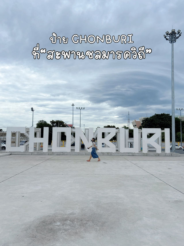 ป้ายแบบนี้ที่“ชลบุรี” มีที่ไหนบ้างนะ?