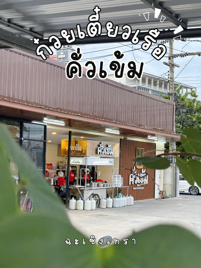 คั่วเข้ม ก๋วยเตี๋ยวเรือรสเด็ด ใกล้วัดโสธรฯ