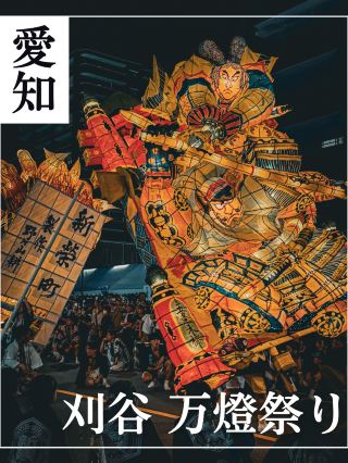[Aichi] Only a few know about this strange festival! Kariya's Manto Festival 🏮✨