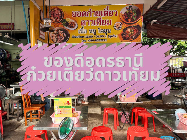 ก๋วยเตี๋ยวดาวเทียม อุดรธานี ก๋วยเตี๋ยวดาวเทียม อุดรธานี