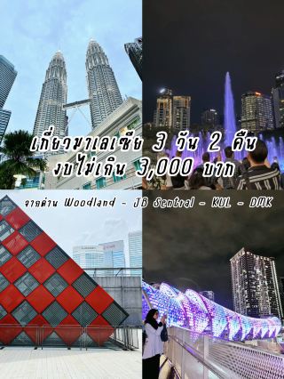 Bepergian ke Malaysia selama 3 hari dan 2 malam, anggaran 3,xxx baht 🇲🇾