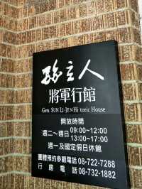 曾經是抗日名將的駐所#孫立人將軍行館-屏東縣屏東市
