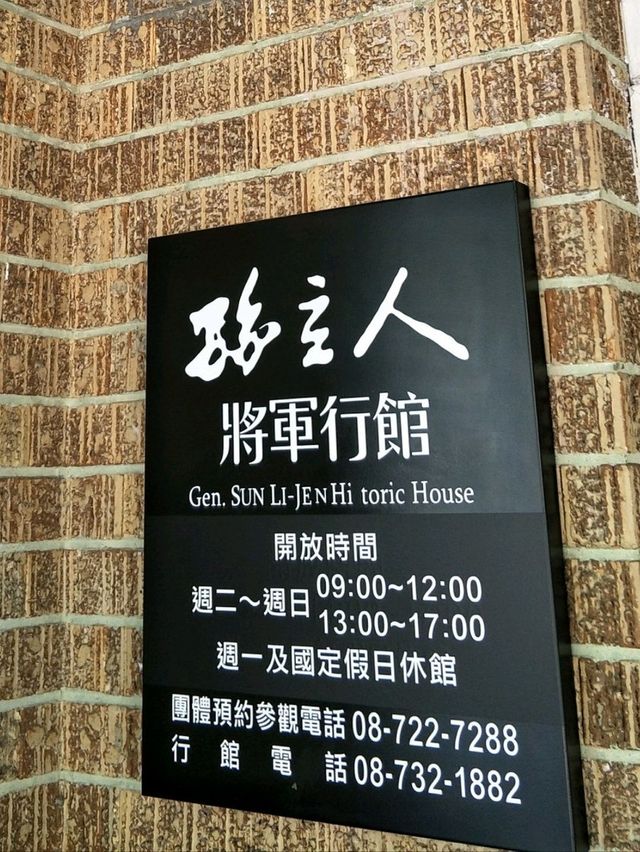 曾經是抗日名將的駐所#孫立人將軍行館-屏東縣屏東市