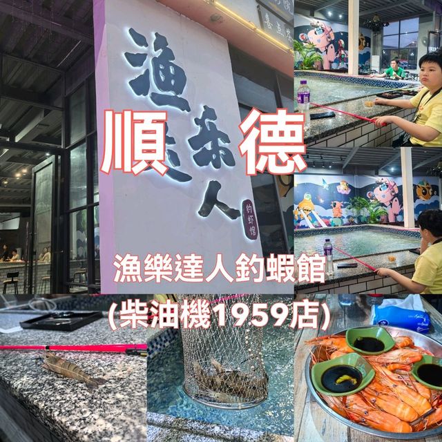 🔥佛山順德釣蝦初體驗|漁樂達人釣蝦館(柴油機1959店) 🔥佛山順德釣蝦初體驗|漁樂達人釣蝦館(柴油機1959店)