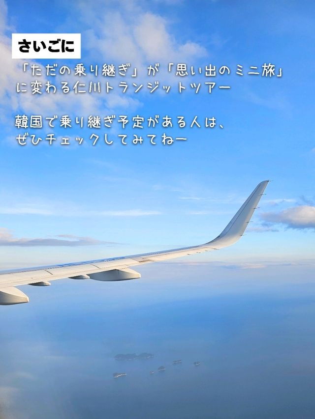 ✈️【乗り継ぎ時間が“観光時間”に変わる！】　⁡