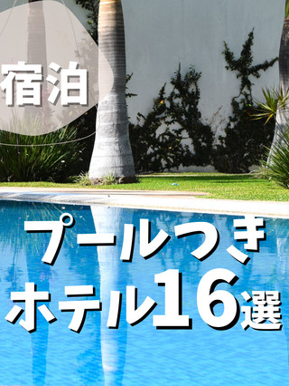 【全國】16家有泳池的飯店