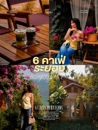 รวม 6 คาเฟ่ระยอง 🥥🌺💖