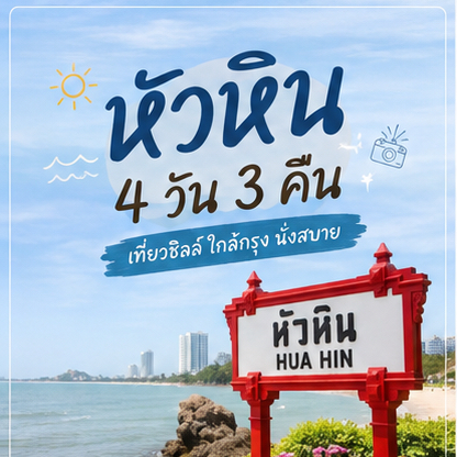 🌊✨ Here's a travel plan for "Hua Hin 4 Days 3 Nights" – a relaxing getaway where the sea will heal your soul 💙
