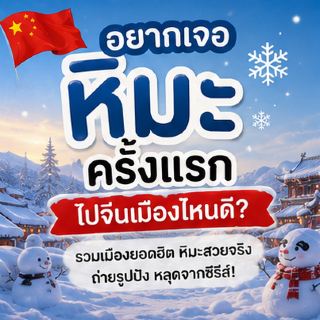 ❄️🇨🇳 I want to experience snow for the first time. Which city in China is best to go to?