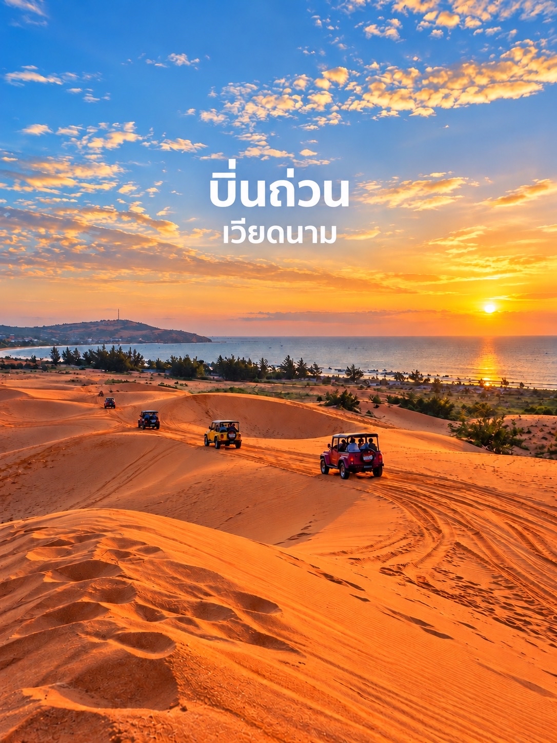 🇻🇳🏝️ บิ่นถ่วน (Binh Thuan) — ดินแดนทะเลทรายสีทองและทะเลสีฟ้า เสน่ห์เวียดนามที่สวยเหมือนหลุดไปอีกโ