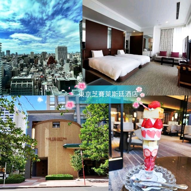 🌸東京芝賽萊斯廷酒店🌸可以散步到東京鐵塔