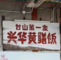臺山探店③ | 臺山第一家興華黃鱔飯🍚『興華黃鱔飯（彭沙坑總店）』