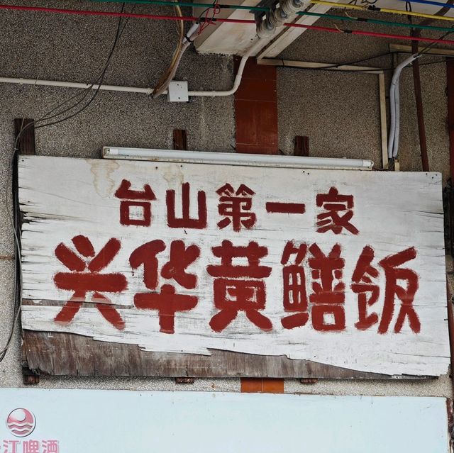 臺山探店③ | 臺山第一家興華黃鱔飯🍚『興華黃鱔飯（彭沙坑總店）』